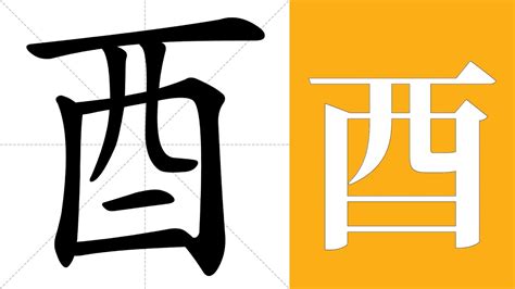 有酉的字|含有酉的汉字，带酉的字138个